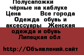 Полусапожки 38-39, чёрные на каблуке › Цена ­ 500 - Все города Одежда, обувь и аксессуары » Женская одежда и обувь   . Липецкая обл.